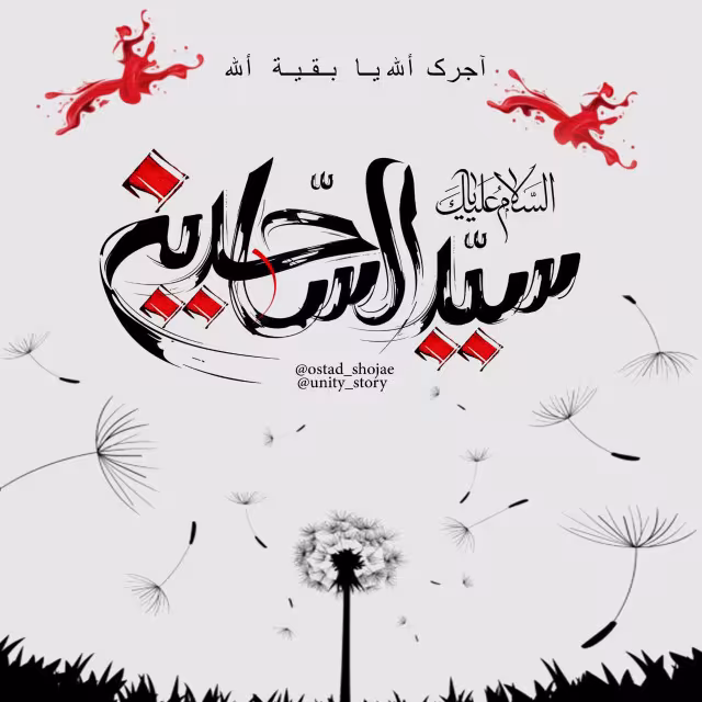 امام سجاد علیه السلام