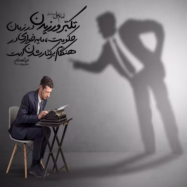 حدیث غرور و تکبر