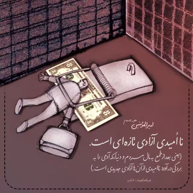 حدیث نا امیدی