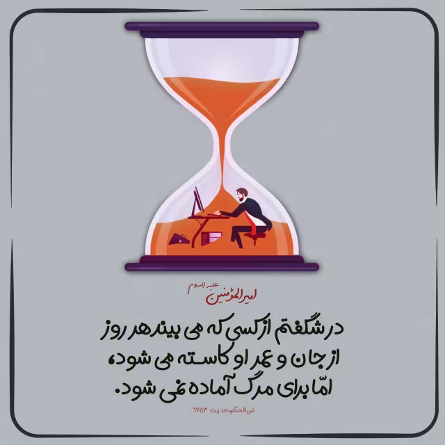 حدیث غفلت از مرگ