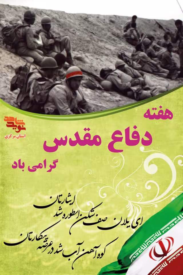 دفاع مقدس