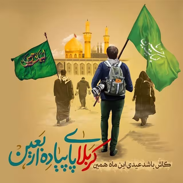 پیاده روی اربعین