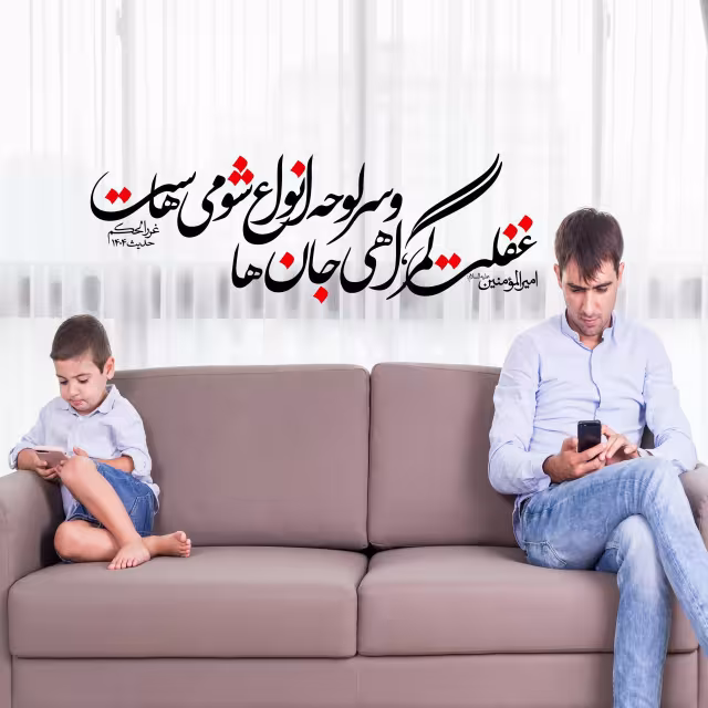 حدیث غفلت