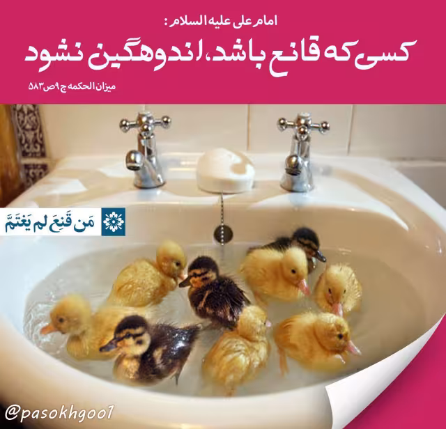 حدیث قانع بودن