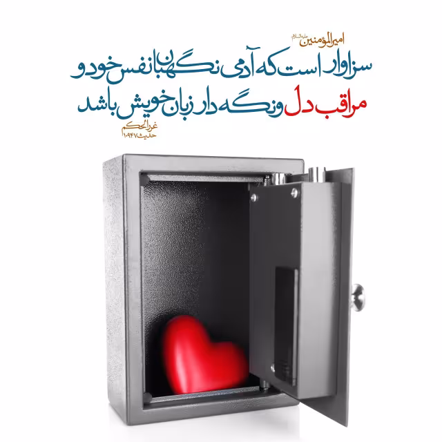 حدیث مراقب دل