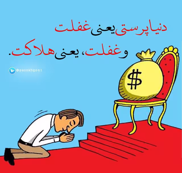 حدیث دلبستگی به دنیا