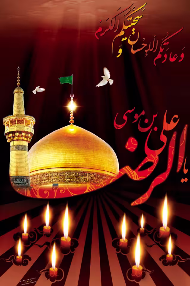 حضرت علی بن موسی الرضا علیه السلام