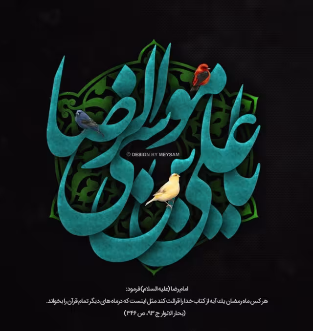 امام رضا علیه السلام