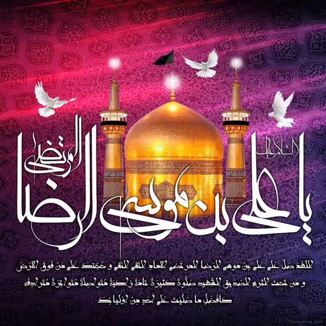امام رضا علیه السلام
