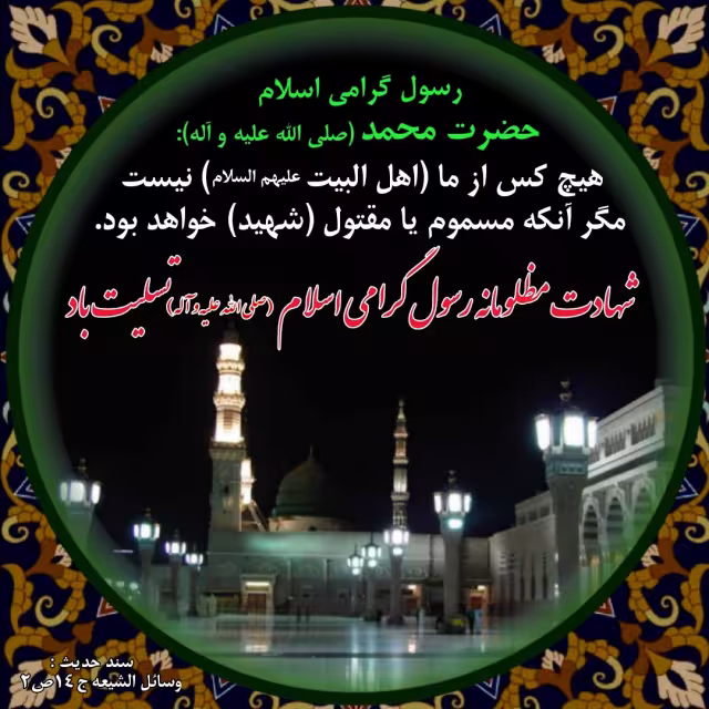 رحلت پیامبر اکرم صلی الله علیه و آله و سلم