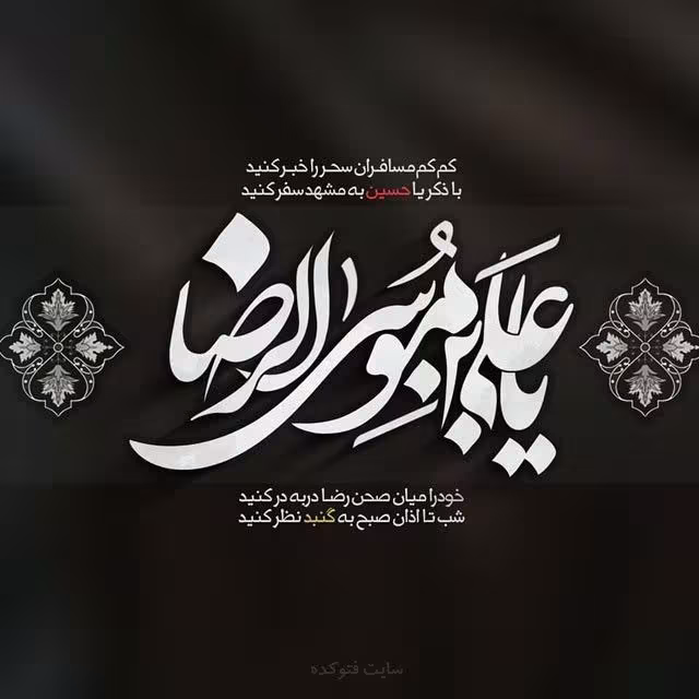امام رضا علیه السلام
