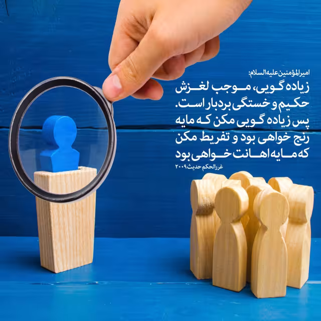 حدیث زیاده گویی