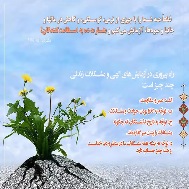 راه پیروزی و آزمایش الهی