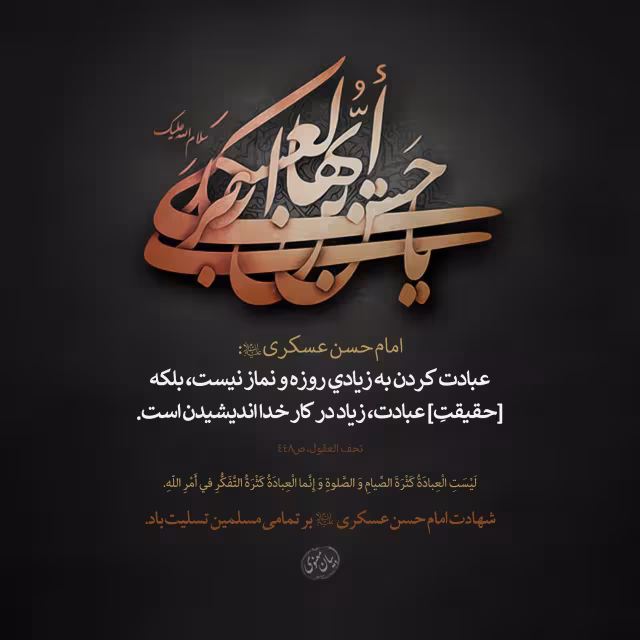 شهادت امام حسن عسکری علیه السلام