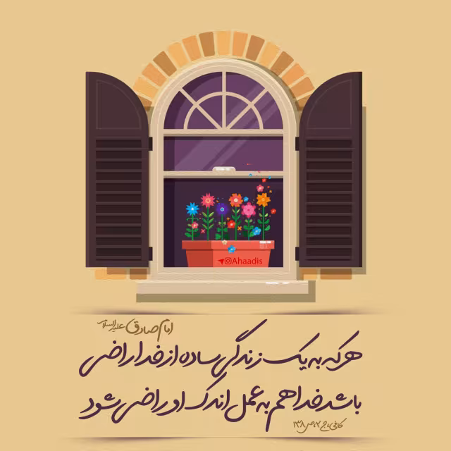 حدیث راضی بودن از زندگی ساده