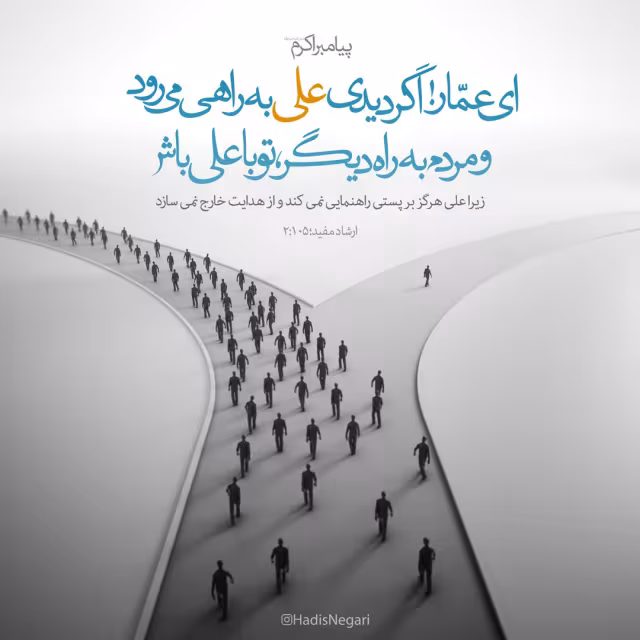 حدیث پیرو علی بودن