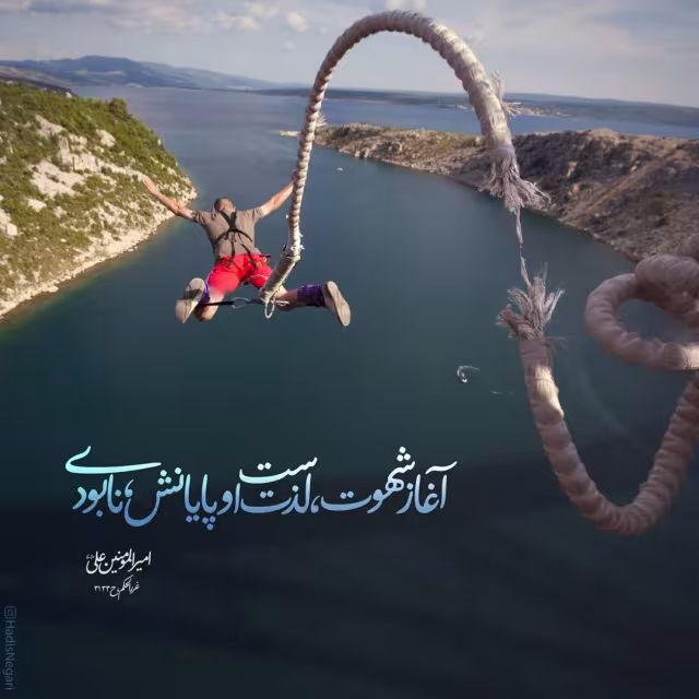 حدیث آثار آغاز و پایان شهوت