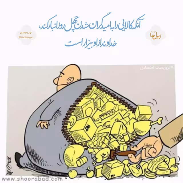 حدیث احتکار کننده