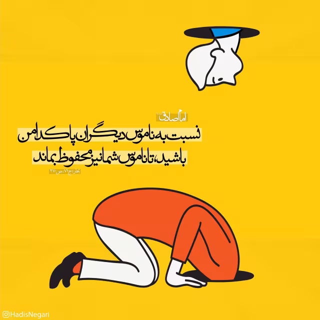 حدیث پاکدامنی به ناموس دیگران