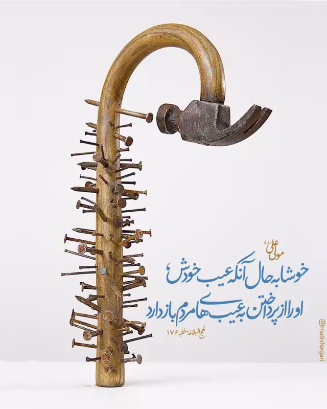 حدیث مشغول به عیب خود