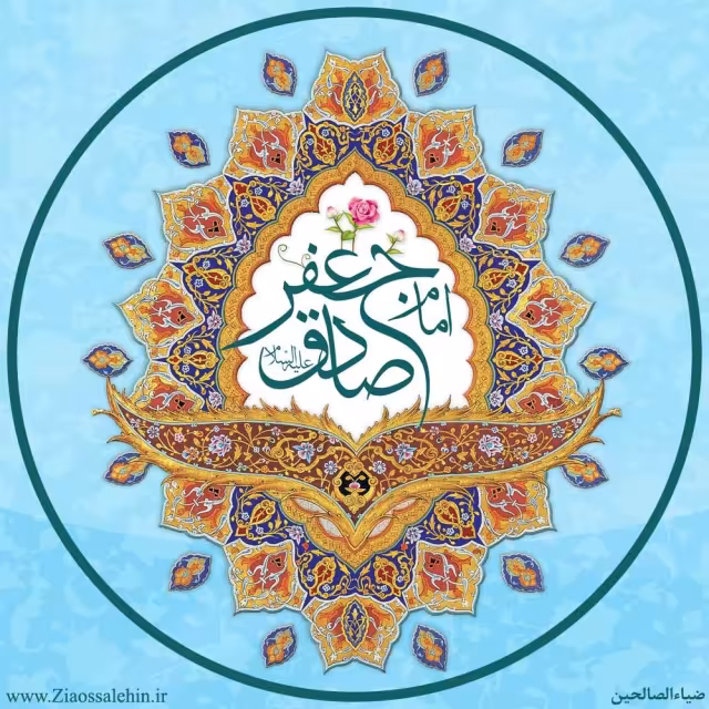 امام جعفر صادق علیه السلام