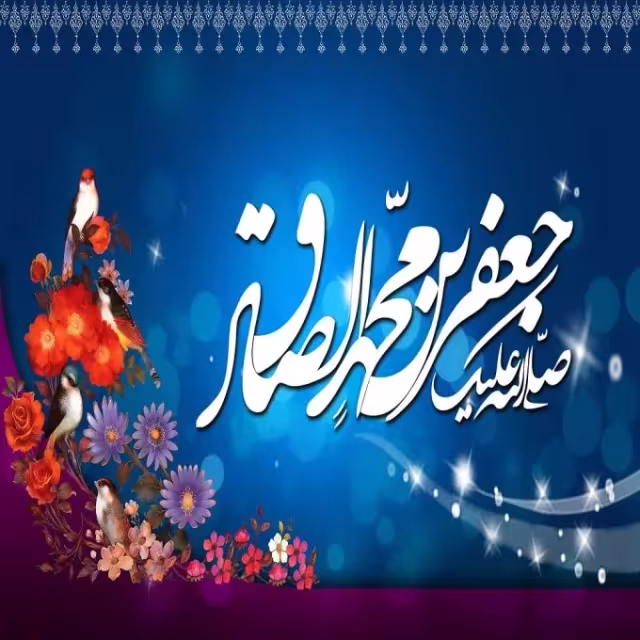 امام جعفر صادق علیه السلام
