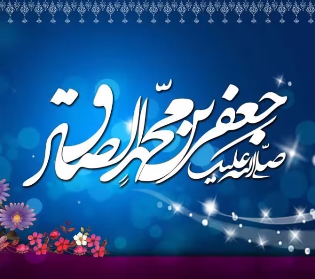 امام جعفر صادق علیه السلام