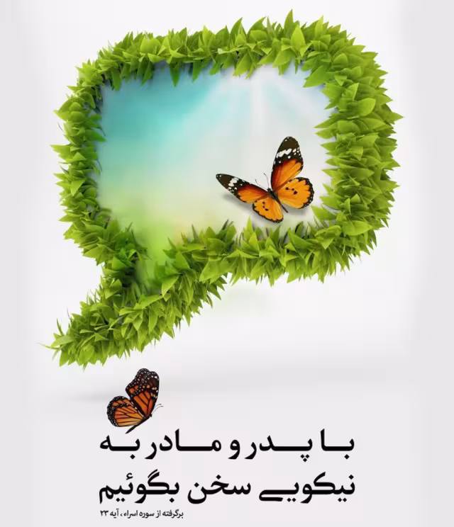 نیکی به پدر و مادر