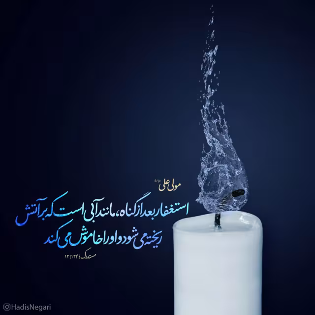 حدیث استغفار