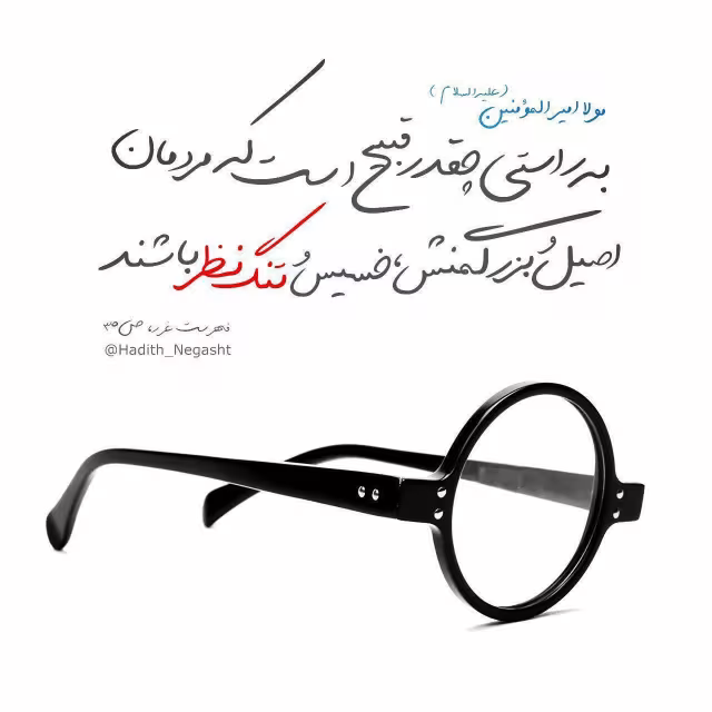 حدیث انسان خسیس و تنگ نظر