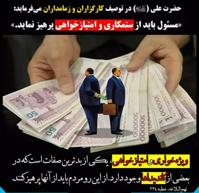 حدیث پرهیز از ستمکاری و امیتاز خواهی