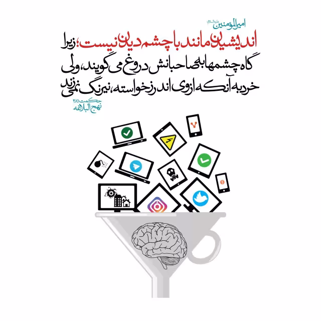 حدیث اندیشیدن