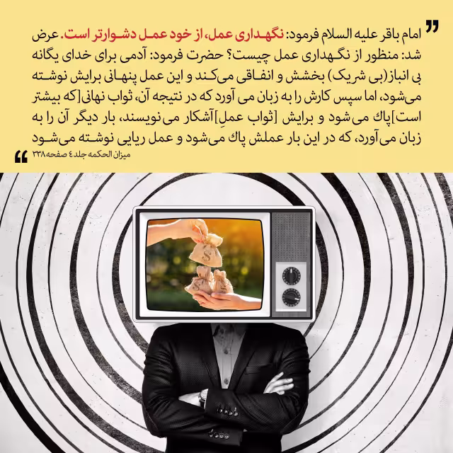 حدیث نگهداری عمل