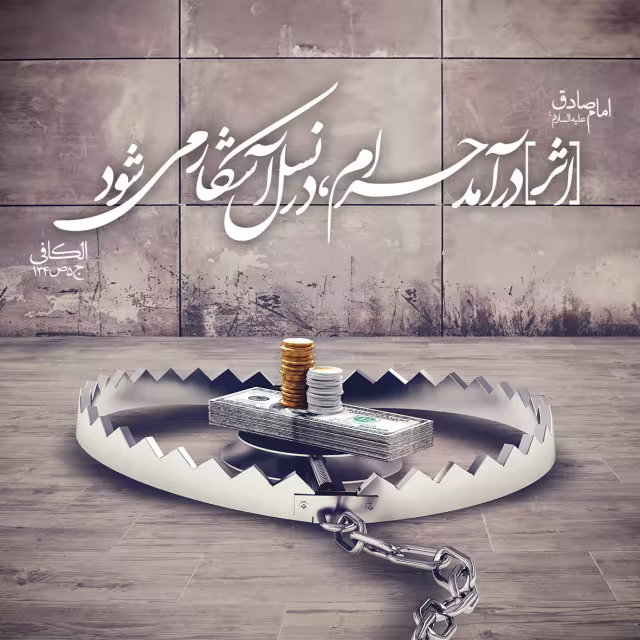 حدیث اثر درآمد حرام