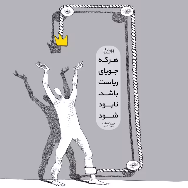 حدیث ریاست طلبی