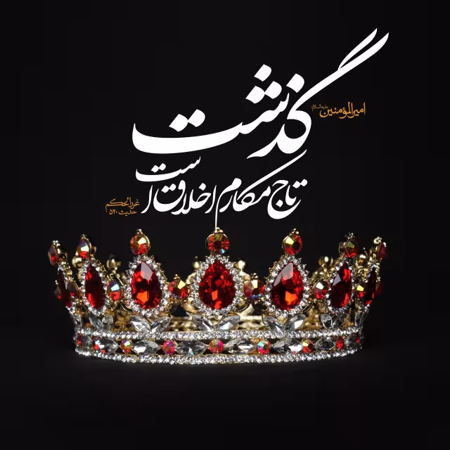 حدیث گذشت