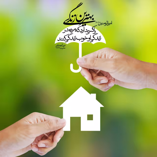 حدیث بهترین زندگی