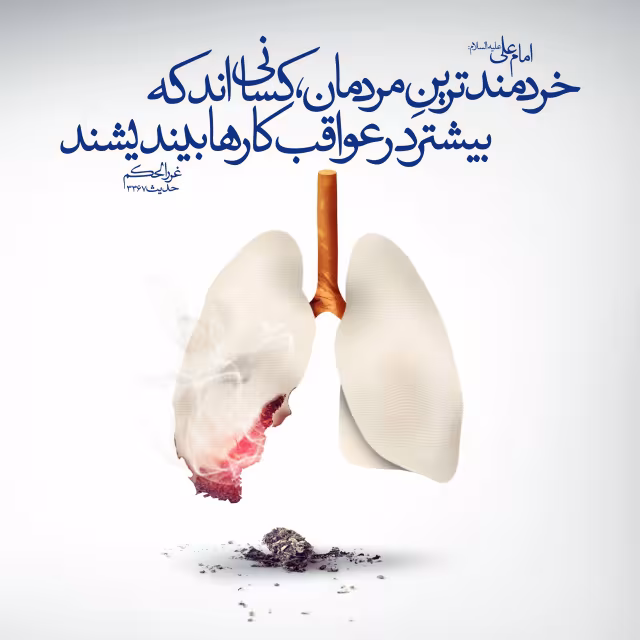 حدیث خردمندترین مردم