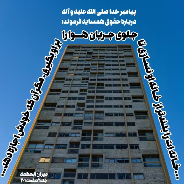 حدیث رعایت حقوق همسایه