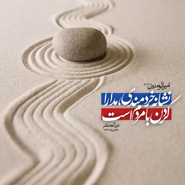 حدیث نشانه خردمند