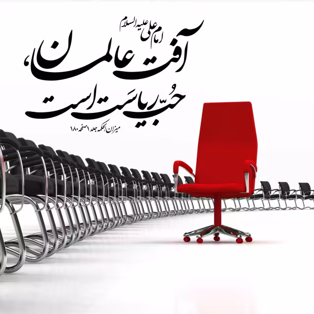 حدیث آفت عالمان