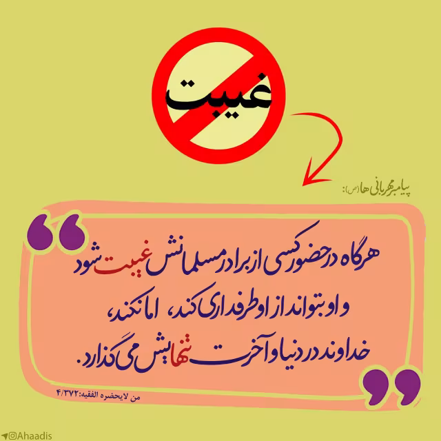 حدیث غیبت