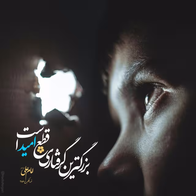 حدیث بزرگترین گرفتاری