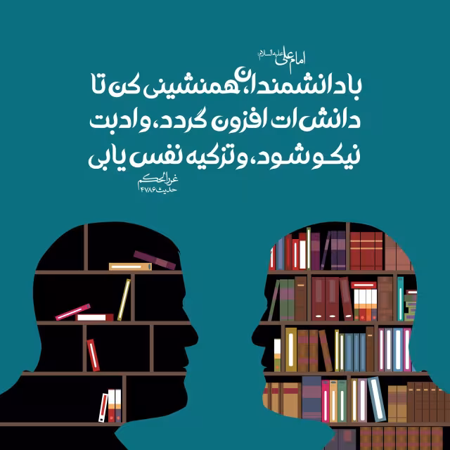 حدیث همنشینی با دانشمندان