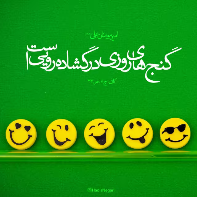 حدیث گنج های روزی