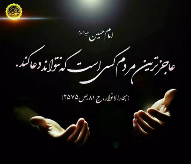 حدیث عاجزترین مردم