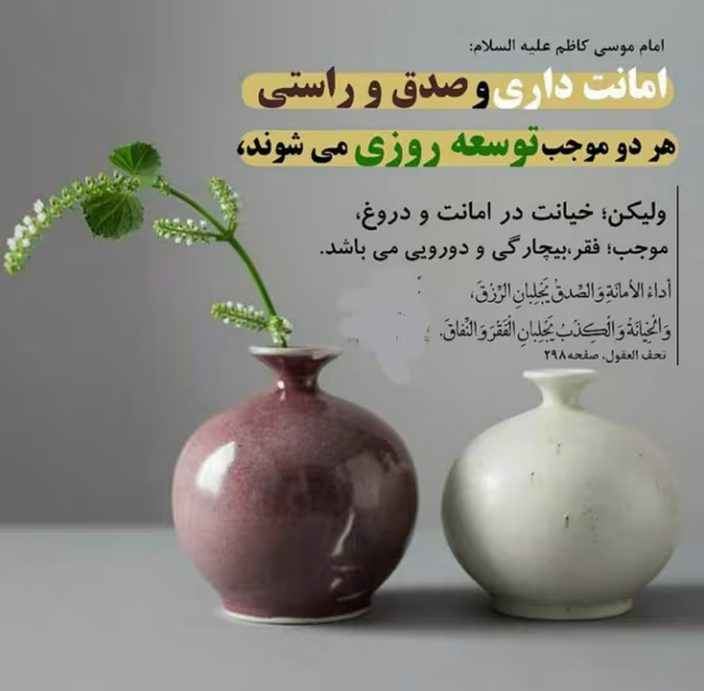 حدیث صداقت و خیانت در امانت