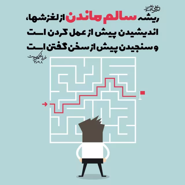 حدیث ریشه سالم ماندن از لغزشها