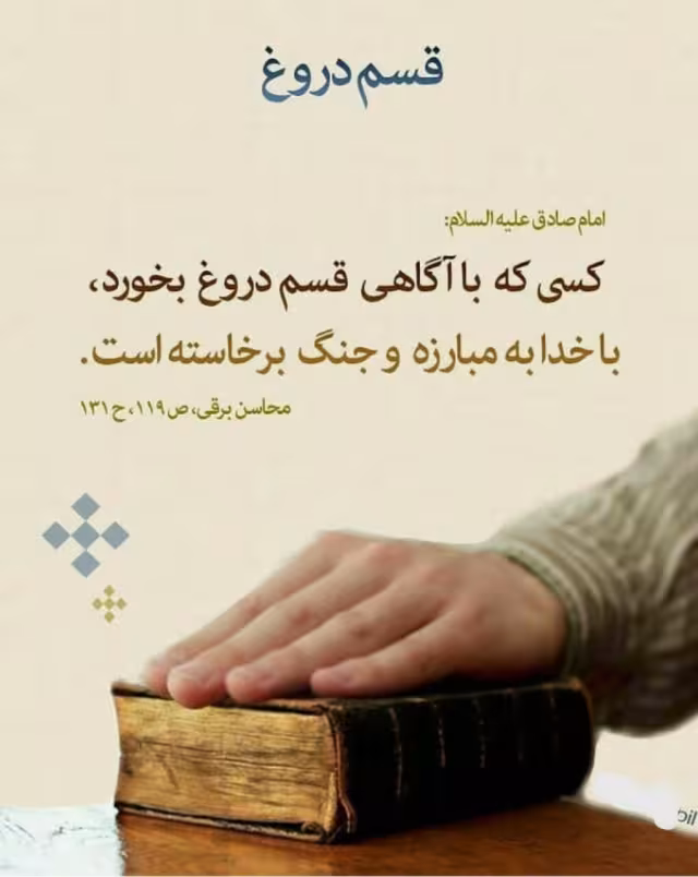 حدیث قسم دروغ