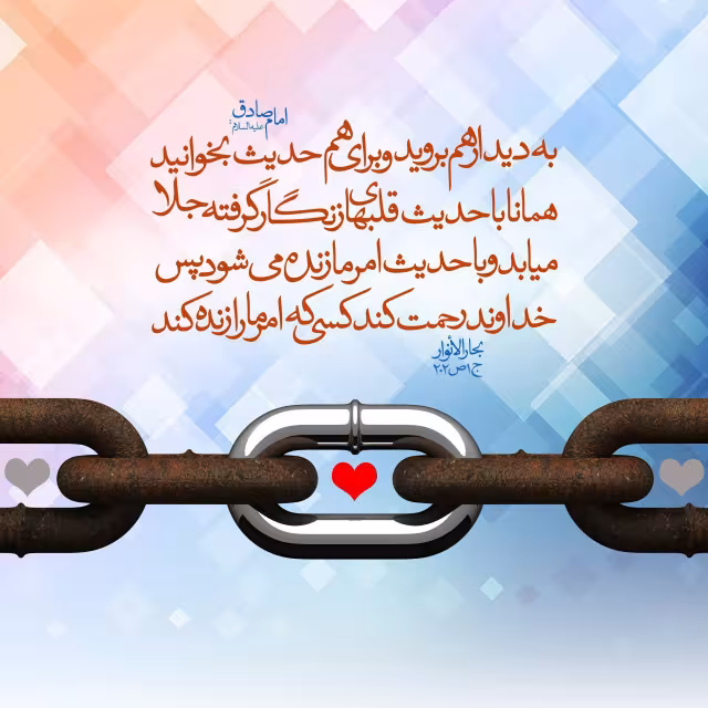 حدیث دیدار همدیگر